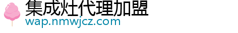 集成灶代理加盟